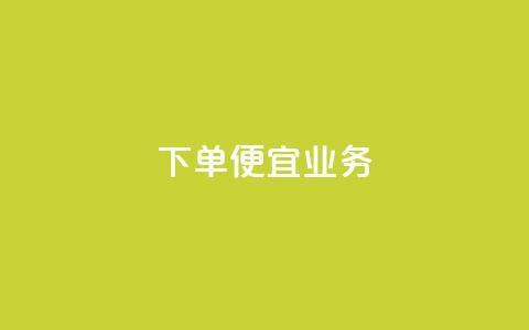 ks下单便宜业务,快手低价业务自助平台软件 - qq刷永久钻网站 抖音推广怎么做  第1张