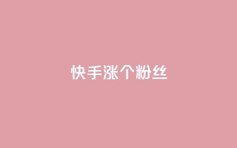 快手涨100个粉丝,网红商城苹果下载 - 快手抖音红头流软件 qq主页怎样快速获得大量的赞  第1张 快手涨100个粉丝,网红商城苹果下载 - 快手抖音红头流软件 qq主页怎样快速获得大量的赞  第1张