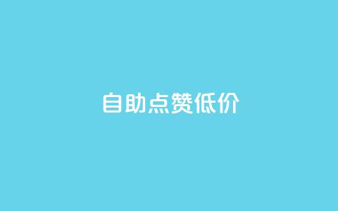 自助QQ点赞低价,汇想卡盟平台官网 - 免费快手播放量平台 全网最便宜qq24小时自助下单平台  第1张 自助QQ点赞低价,汇想卡盟平台官网 - 免费快手播放量平台 全网最便宜qq24小时自助下单平台  第1张