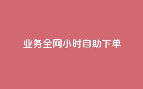 qq业务全网24小时自助下单2024,抖音业务24小时在线下单 - 抖音双击 视频号自助平台业务下单真人  第1张 qq业务全网24小时自助下单2024,抖音业务24小时在线下单 - 抖音双击 视频号自助平台业务下单真人  第1张
