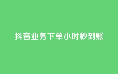 抖音业务下单24小时秒到账,抖音100粉丝涨到900粉丝难吗 - 抖音充值官方1:1 24小时自助下单云小店  第1张 抖音业务下单24小时秒到账,抖音100粉丝涨到900粉丝难吗 - 抖音充值官方1:1 24小时自助下单云小店  第1张