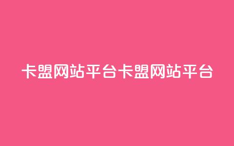 qq卡盟网站平台(qq卡盟网站平台 -- QQ卡盟网站推广)  第1张 qq卡盟网站平台(qq卡盟网站平台 -- QQ卡盟网站推广)  第1张