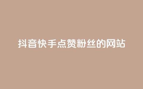 抖音快手点赞粉丝的网站,ks点赞链接最简单方法 - 快手1元1000千粉丝活粉丝是真的吗 ks恋人亲密度自助下单  第1张