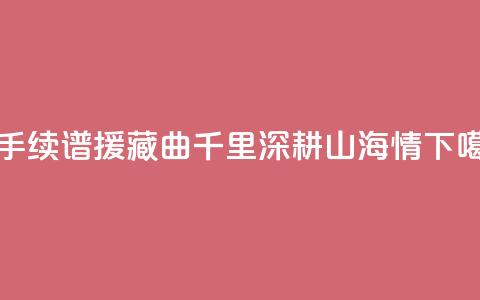 携手续谱援藏曲 千里深耕山海情  第1张 携手续谱援藏曲 千里深耕山海情  第1张