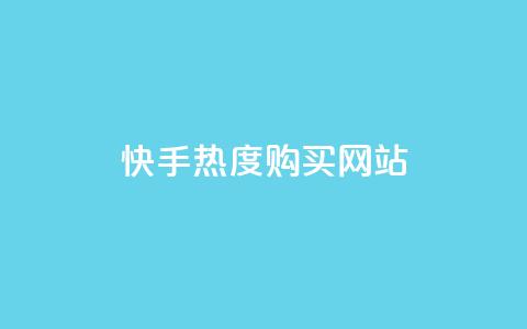 快手热度购买网站,qq绿钻免费领取网址 - QQ怎么解绑手机号 抖音抖加投放多少钱  第1张