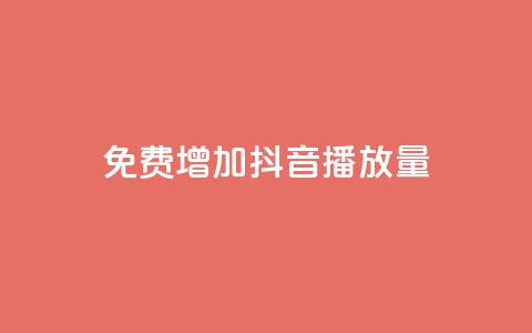 免费增加抖音播放量,卡盟平台24小时自助下单 - 拼多多助力黑科技 拼多多助力软件免费版  第1张 免费增加抖音播放量,卡盟平台24小时自助下单 - 拼多多助力黑科技 拼多多助力软件免费版  第1张