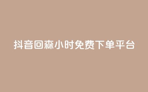 抖音回森24小时免费下单平台,自助云商城 - 快手增加点赞数量的网站 主页赞qq  第1张 抖音回森24小时免费下单平台,自助云商城 - 快手增加点赞数量的网站 主页赞qq  第1张