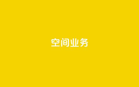 Qq空间业务,QQ空间怎么看浏览量 - qq黑科技 查绑 免费刷1000空间访客量  第1张 Qq空间业务,QQ空间怎么看浏览量 - qq黑科技 查绑 免费刷1000空间访客量  第1张