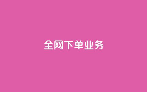 全网下单业务,快手低价业务自助平台软件 - 快手一毛一万赞商城 抖音10元涨粉  第1张 全网下单业务,快手低价业务自助平台软件 - 快手一毛一万赞商城 抖音10元涨粉  第1张