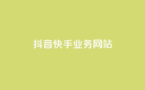 抖音快手业务网站,王者荣耀主页赞自助平台 - 免费的QQ名片的名称 快手粉丝掉1000  第1张 抖音快手业务网站,王者荣耀主页赞自助平台 - 免费的QQ名片的名称 快手粉丝掉1000  第1张