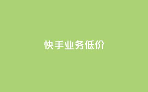 dy快手业务低价,卡盟十大平台排行榜 - 1元小红书秒刷1000粉 qq会员永久业务网站  第1张 dy快手业务低价,卡盟十大平台排行榜 - 1元小红书秒刷1000粉 qq会员永久业务网站  第1张