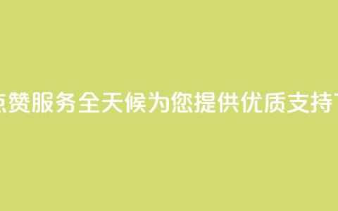 抖音点赞服务全天候为您提供优质支持  第1张 抖音点赞服务全天候为您提供优质支持  第1张