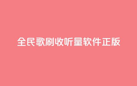全民k歌刷收听量软件正版,卡盟自助下单24小时q币充值 - dy业务自助下单软件下载 ks双击购买  第1张 全民k歌刷收听量软件正版,卡盟自助下单24小时q币充值 - dy业务自助下单软件下载 ks双击购买  第1张