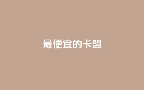 最便宜的卡盟,低价买王者点券的平台 - dy刷全网最低价 快手抖音双击24小时下单网站  第1张