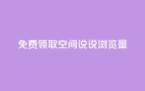 免费领取qq空间说说浏览量,qq业务在线下单平台入口登录苹果版 - 免费领ks播放量 抖音快手机房  第1张 免费领取qq空间说说浏览量,qq业务在线下单平台入口登录苹果版 - 免费领ks播放量 抖音快手机房  第1张
