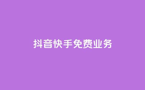 抖音快手免费业务,ks账号购买 - 快手赞1万免费领 QQ动态说说刷热度网站  第1张 抖音快手免费业务,ks账号购买 - 快手赞1万免费领 QQ动态说说刷热度网站  第1张