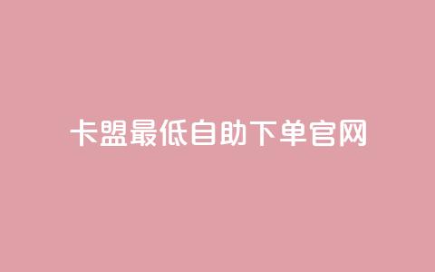 卡盟最低自助下单官网,抖音一元1000粉 - qq空间十万访客怎么做 小红书低价买号平台  第1张 卡盟最低自助下单官网,抖音一元1000粉 - qq空间十万访客怎么做 小红书低价买号平台  第1张