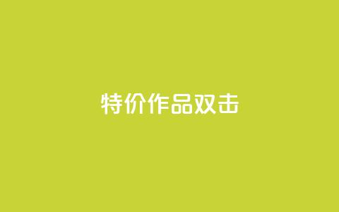 KS特价作品双击,qq互赞秒到24 - cf卡盟24小时自动发卡平台 抖音24级财富等级消费多少钱  第1张 KS特价作品双击,qq互赞秒到24 - cf卡盟24小时自动发卡平台 抖音24级财富等级消费多少钱  第1张