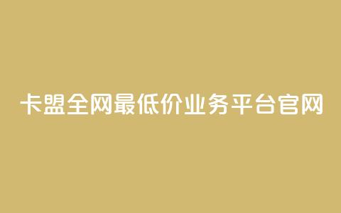 卡盟全网最低价业务平台官网,DY业务区 - 快手业务区网站 卡盟低价  第1张 卡盟全网最低价业务平台官网,DY业务区 - 快手业务区网站 卡盟低价  第1张