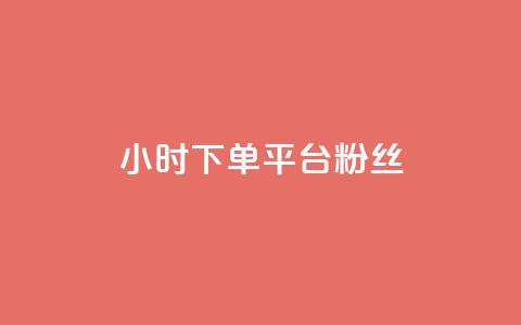 dy24小时下单平台粉丝,qq访客10000只需2毛 - 快手刷涨 抖音24小时自助平台广告  第1张 dy24小时下单平台粉丝,qq访客10000只需2毛 - 快手刷涨 抖音24小时自助平台广告  第1张