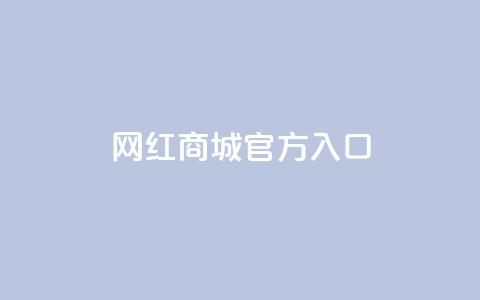 网红商城官方入口,刷qq空间访客量的网址 - 抖音24h业务 快手粉丝一百万0.01园小白龙马山肥大地房产装修网站  第1张 网红商城官方入口,刷qq空间访客量的网址 - 抖音24h业务 快手粉丝一百万0.01园小白龙马山肥大地房产装修网站  第1张