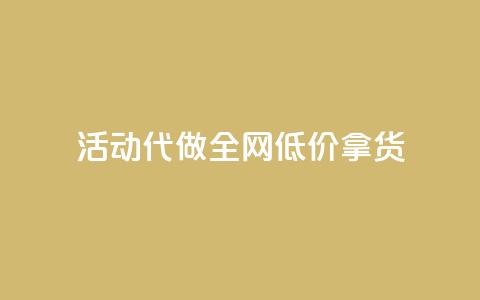 cf活动代做全网低价拿货,快手流量推广网站24小时热线 - 抖音作品赞24小时平台 ks直播间人气在线下单  第1张 cf活动代做全网低价拿货,快手流量推广网站24小时热线 - 抖音作品赞24小时平台 ks直播间人气在线下单  第1张