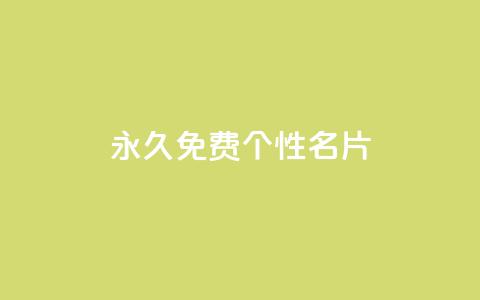 QQ永久免费个性名片,粉丝图片 - 小龙秒赞网 qq空间快速秒赞下单  第1张 QQ永久免费个性名片,粉丝图片 - 小龙秒赞网 qq空间快速秒赞下单  第1张