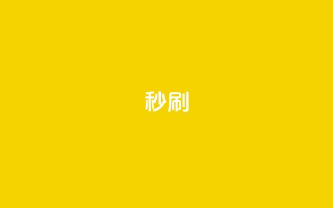 dy秒刷,自主下单平台-网红助手 - 快手业务下单平台 ks双击业务24小时直播  第1张