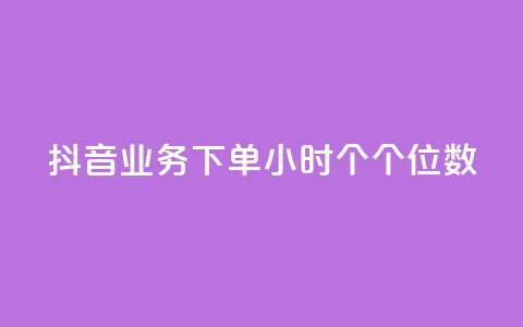 抖音业务下单24小时个个位数 - 抖音业务24小时内下单量个位数【修改后】!  第1张 抖音业务下单24小时个个位数 - 抖音业务24小时内下单量个位数【修改后】!  第1张