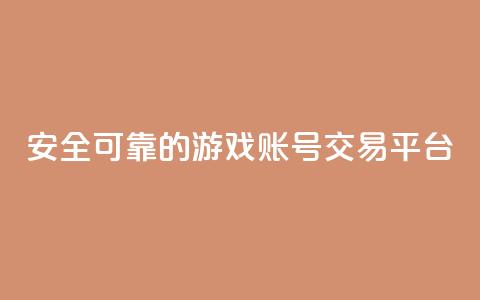 安全可靠的游戏账号交易平台,抖音1比10钻石充值链接 - 免费快手点赞兼职软件下载 刷钻网站全网最低价啊  第1张 安全可靠的游戏账号交易平台,抖音1比10钻石充值链接 - 免费快手点赞兼职软件下载 刷钻网站全网最低价啊  第1张