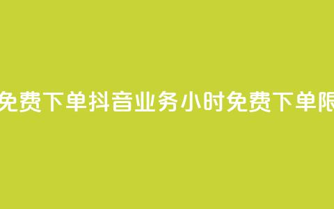 抖音业务24小时免费下单 - 抖音业务24小时免费下单限时特惠~  第1张 抖音业务24小时免费下单 - 抖音业务24小时免费下单限时特惠~  第1张