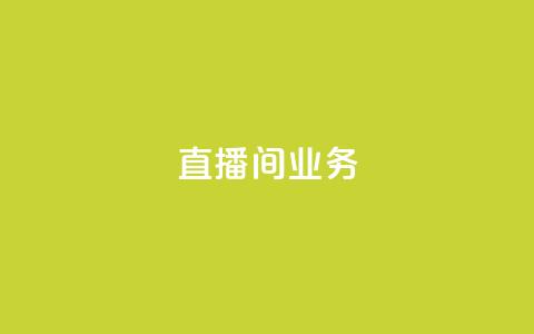 dy直播间业务,快手最便宜播放量和点赞 - 免费点赞超级便宜网站 DY极速完播下单  第1张 dy直播间业务,快手最便宜播放量和点赞 - 免费点赞超级便宜网站 DY极速完播下单  第1张