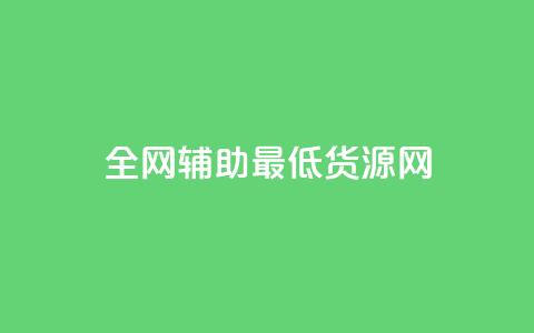 全网辅助最低货源网,pdd刷助力软件 - dy低价下单 快手双击平台ks下单稳定  第1张 全网辅助最低货源网,pdd刷助力软件 - dy低价下单 快手双击平台ks下单稳定  第1张