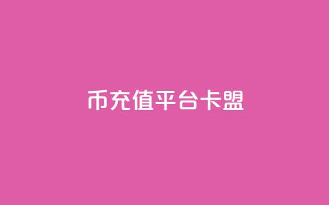 q币充值平台卡盟,dy赞自助平台网站大表哥 - ks点赞业务微信支付 ks24小时自助服务平台  第1张 q币充值平台卡盟,dy赞自助平台网站大表哥 - ks点赞业务微信支付 ks24小时自助服务平台  第1张