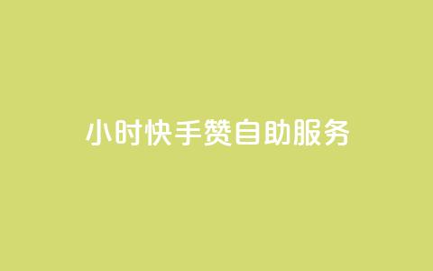 24小时快手赞自助服务 - 购买快速增粉助力  第1张 24小时快手赞自助服务 - 购买快速增粉助力  第1张