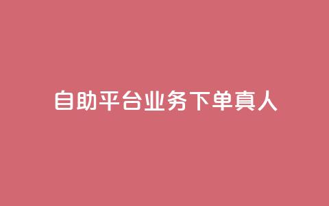 dy自助平台业务下单真人,每天qq免费领10000赞 - 拼多多1元10刀助力平台 拼多多店铺网页版  第1张