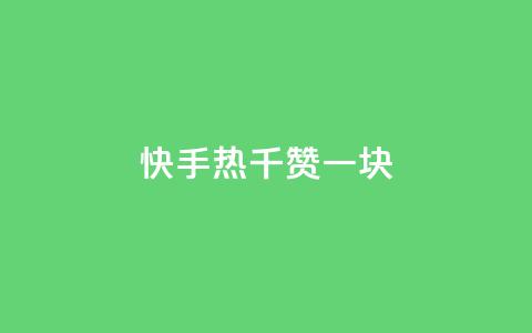 快手热.1千赞一块  第1张 快手热.1千赞一块  第1张