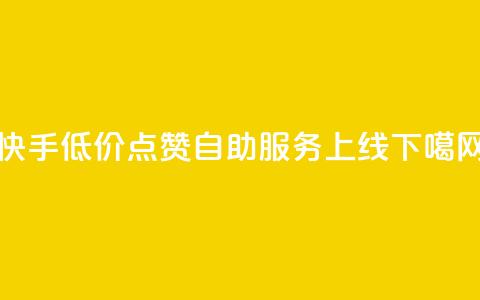 快手低价100点赞自助服务上线  第1张 快手低价100点赞自助服务上线  第1张