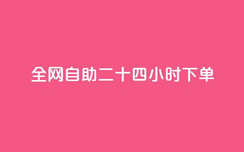 ks全网自助二十四小时下单,王者主页秒赞网 - qq赞在线自助下单网站 免费1万qq空间访客量  第1张 ks全网自助二十四小时下单,王者主页秒赞网 - qq赞在线自助下单网站 免费1万qq空间访客量  第1张