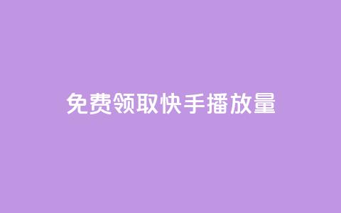 免费领取10000快手播放量,快手协议人气自助平台有哪些 - kscall自助下单 QQ人气访客  第1张