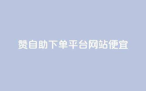 ks赞自助下单平台网站便宜,ks自动下单平台 - 抖音怎么起号才有流量 快手引流软件全自动免费  第1张 ks赞自助下单平台网站便宜,ks自动下单平台 - 抖音怎么起号才有流量 快手引流软件全自动免费  第1张