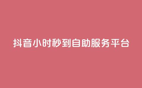 抖音24小时秒到自助服务平台,ks便宜的下单平台 - 抖音评论挣钱是什么套路 Dy号商购买  第1张 抖音24小时秒到自助服务平台,ks便宜的下单平台 - 抖音评论挣钱是什么套路 Dy号商购买  第1张