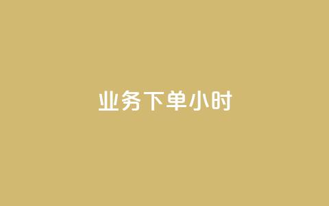 dy业务下单24小时,1元1000粉 下单平台 - 抖音业务24小时在线下单商城 快手播放量自助下载平台  第1张 dy业务下单24小时,1元1000粉 下单平台 - 抖音业务24小时在线下单商城 快手播放量自助下载平台  第1张