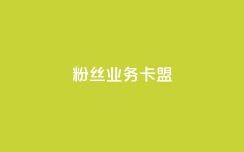 ks粉丝业务卡盟,qq代充网专业代充平台 - kscall自助下单 快手业务在线下单平台全网最低  第1张 ks粉丝业务卡盟,qq代充网专业代充平台 - kscall自助下单 快手业务在线下单平台全网最低  第1张