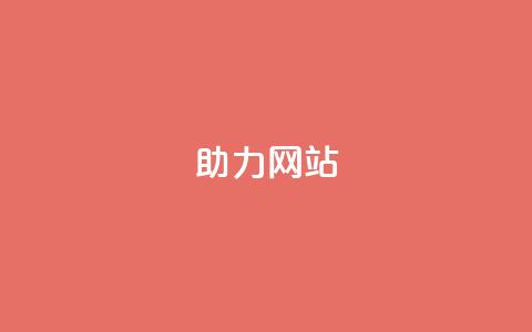 pdd助力网站,抖音粉丝增加 - qq自动平台 点赞ks  第1张 pdd助力网站,抖音粉丝增加 - qq自动平台 点赞ks  第1张