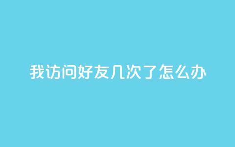 qq我访问好友几次了怎么办,qq年卡超级会员活动价 - 24自助下单服务平台 抖音快手点赞app接单软件  第1张 qq我访问好友几次了怎么办,qq年卡超级会员活动价 - 24自助下单服务平台 抖音快手点赞app接单软件  第1张
