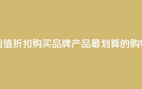 发现超值折扣!购买KS品牌产品最划算的购物网站  第1张 发现超值折扣!购买KS品牌产品最划算的购物网站  第1张