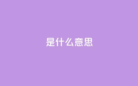 ks是什么意思?,qq8位数自助下单商城 - qq空间说说赞qq支付 QQ秒赞神器下载安装  第1张 ks是什么意思?,qq8位数自助下单商城 - qq空间说说赞qq支付 QQ秒赞神器下载安装  第1张