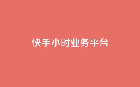 快手24小时业务平台,快手播放量免费领5000 - 低价抖音业务网 王者荣耀科技购买  第1张