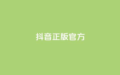 抖音正版官方,QQ空间怎么看浏览量 - KS接单快手软件 空间访客量网站  第1张 抖音正版官方,QQ空间怎么看浏览量 - KS接单快手软件 空间访客量网站  第1张